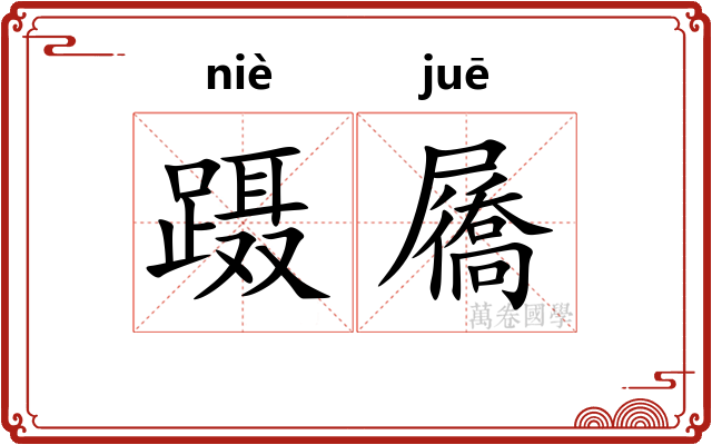 蹑屩