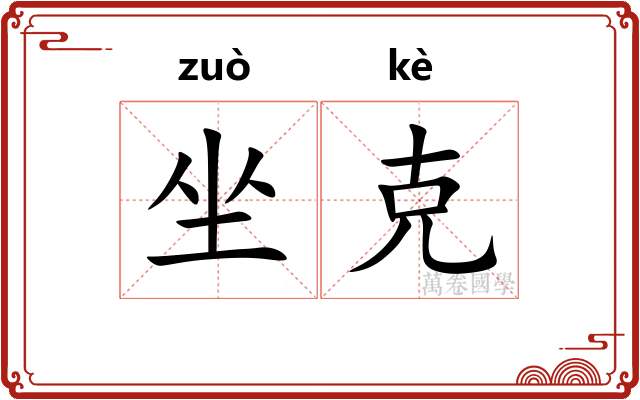 坐克