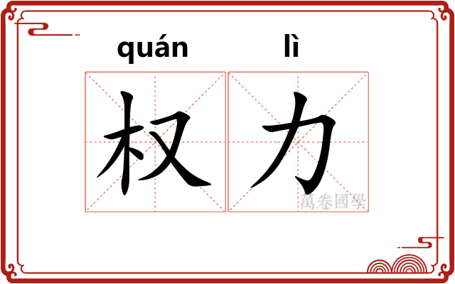 权力