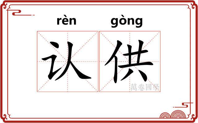 认供