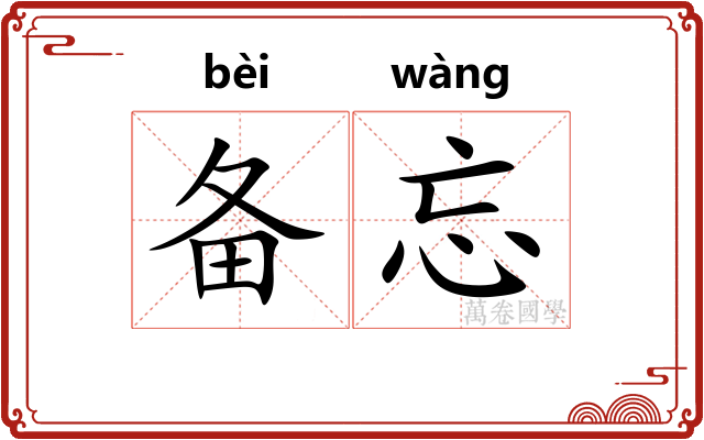备忘