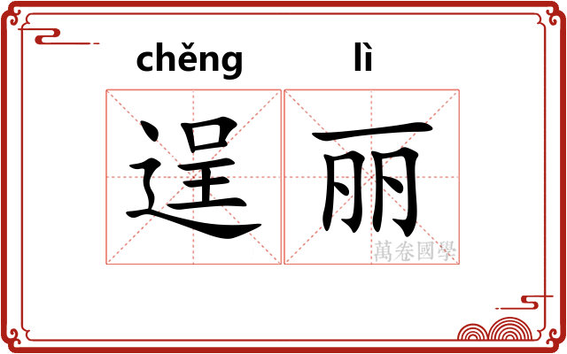 逞丽