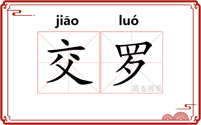 交罗