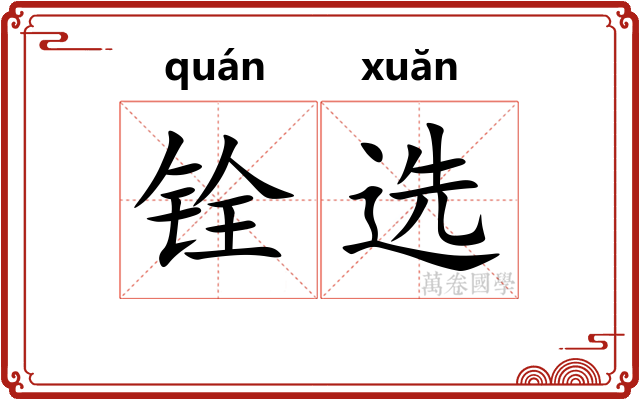铨选