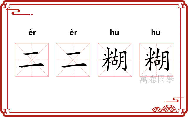 二二糊糊