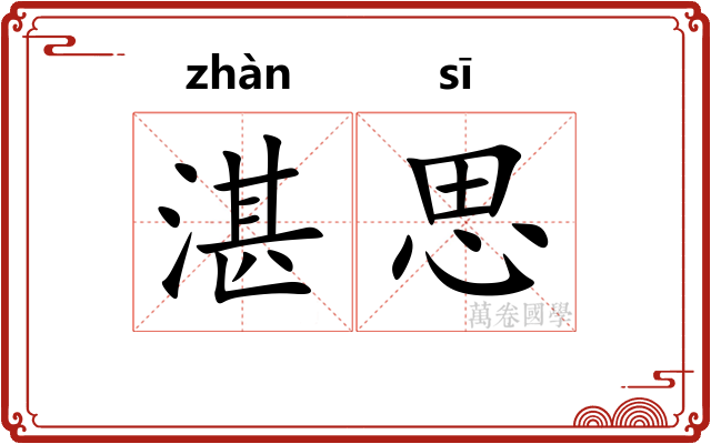 湛思