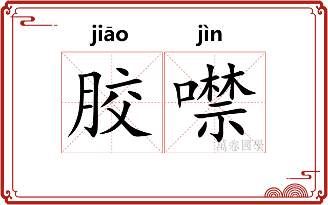 胶噤