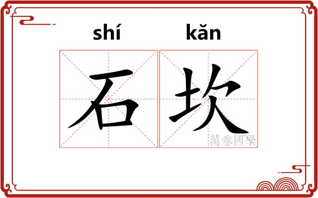 石坎