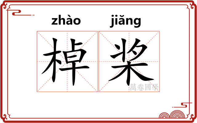 棹桨