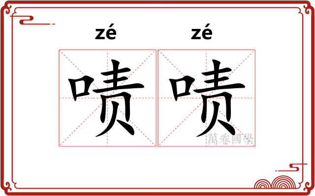 啧啧