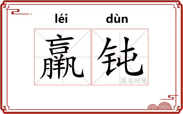 羸钝