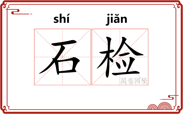 石检