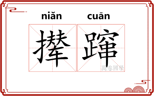 撵蹿