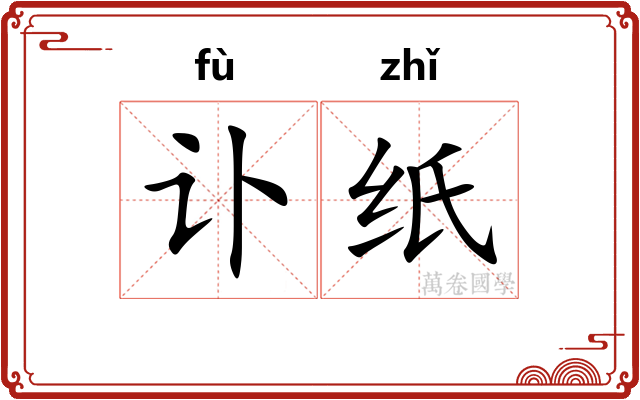 讣纸