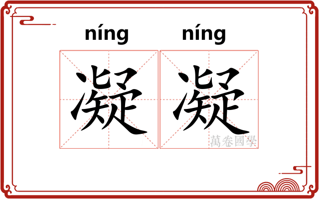 凝凝