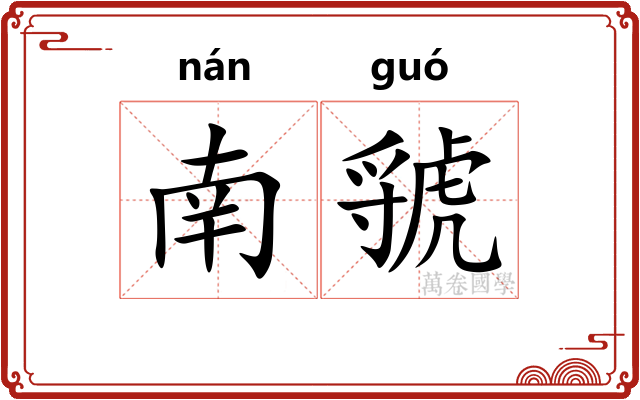 南虢