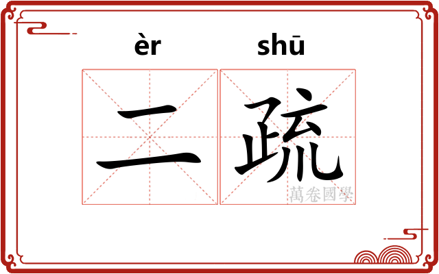 二疏
