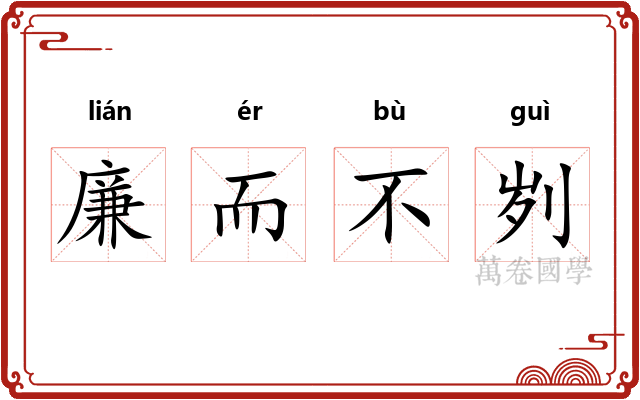 廉而不刿