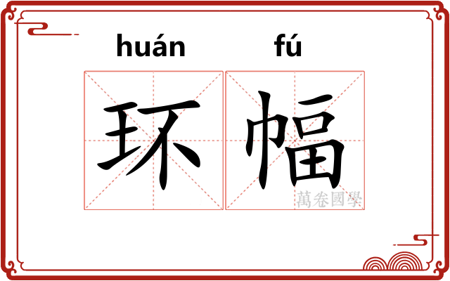 环幅