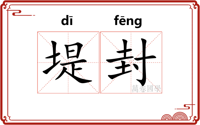 堤封