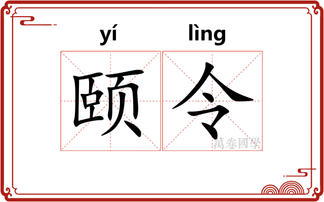 颐令