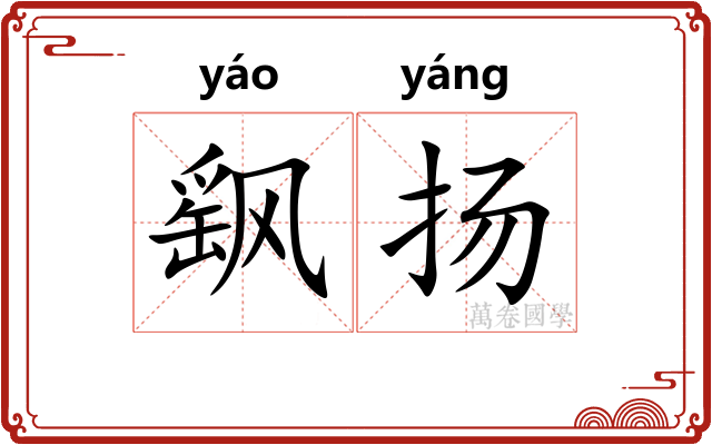 飖扬
