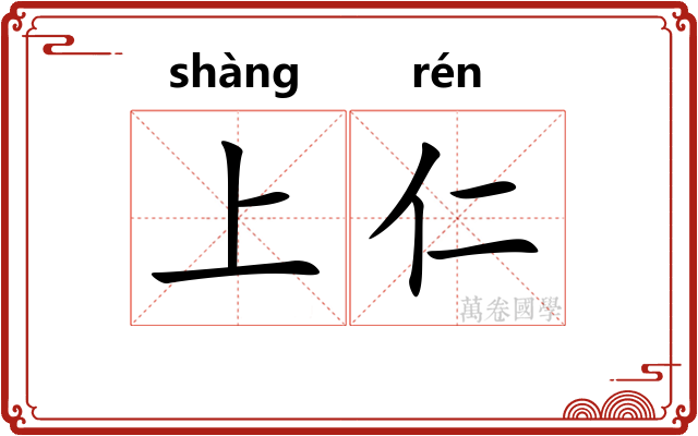 上仁
