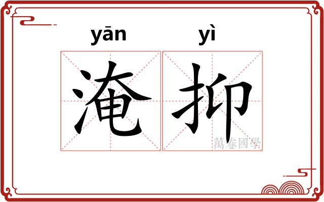 淹抑