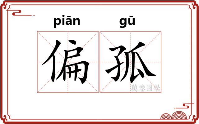偏孤