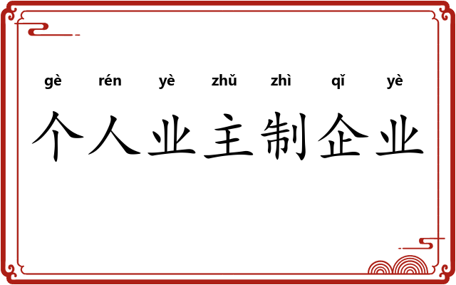 个人业主制企业