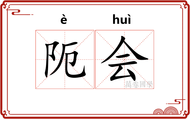 阨会