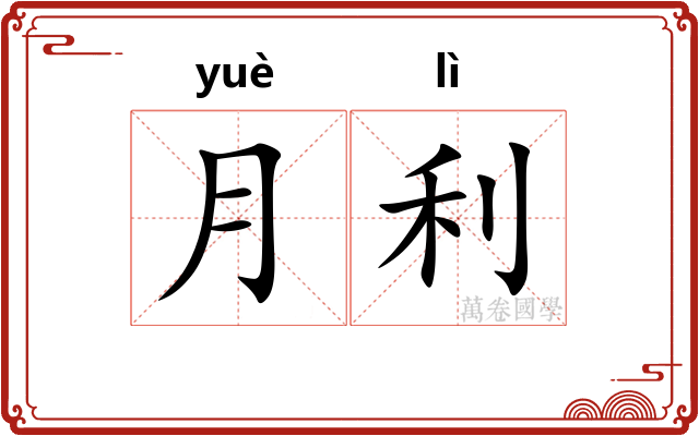 月利