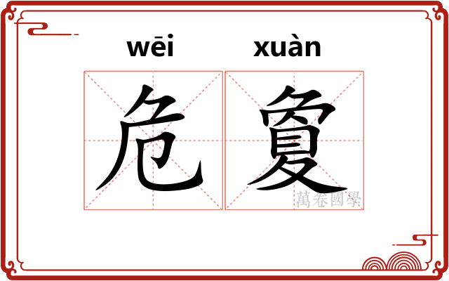 危夐