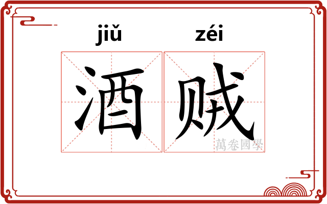 酒贼