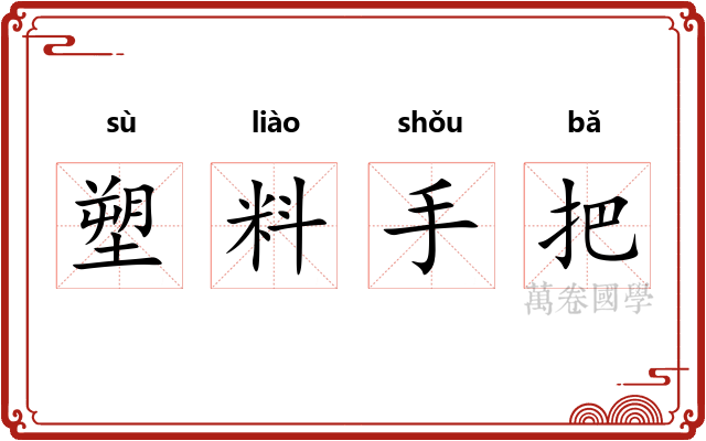塑料手把