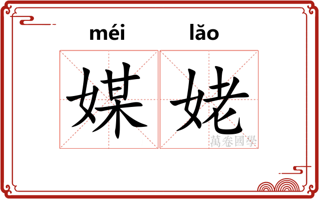 媒姥