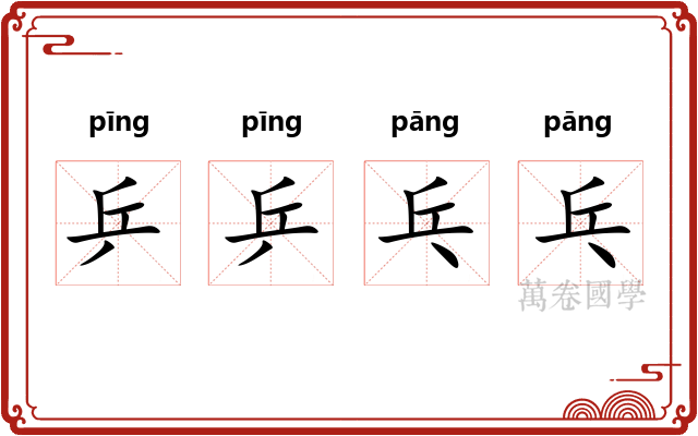 乒乒乓乓