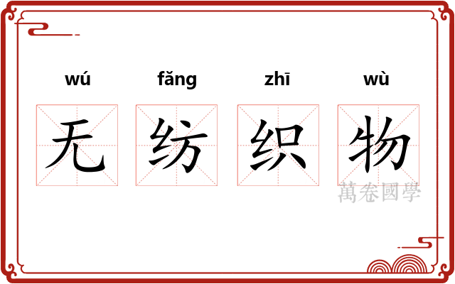无纺织物
