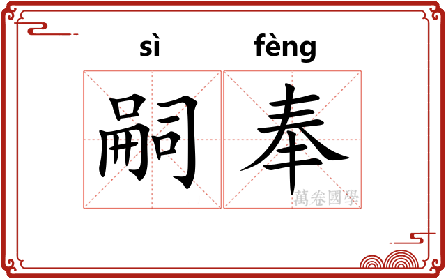 嗣奉