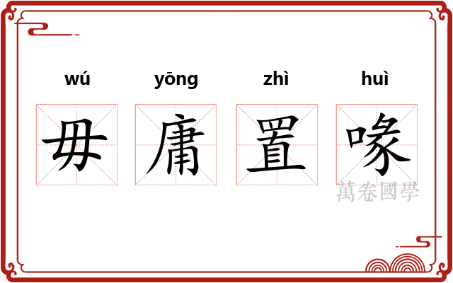 毋庸置喙