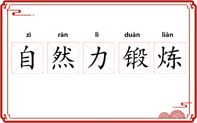 自然力锻炼