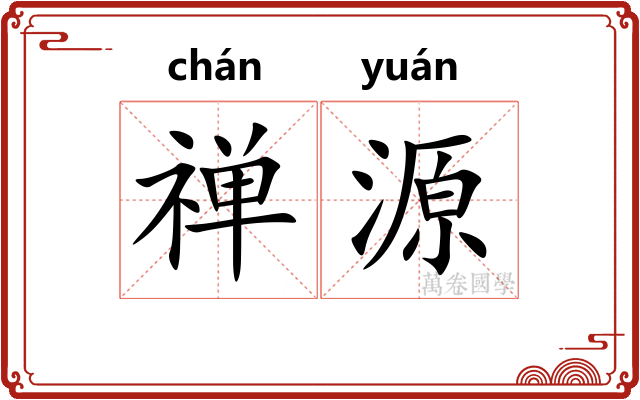 禅源