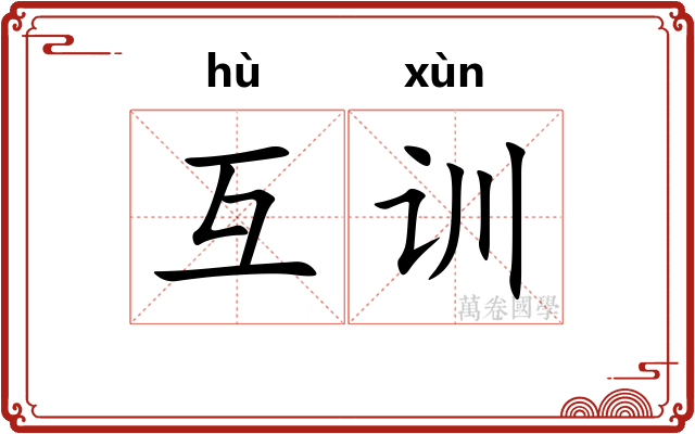 互训