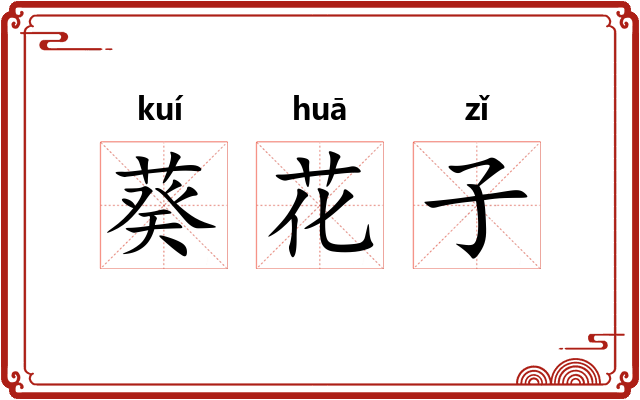 葵花子
