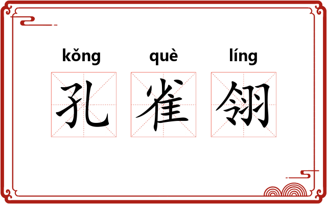 孔雀翎