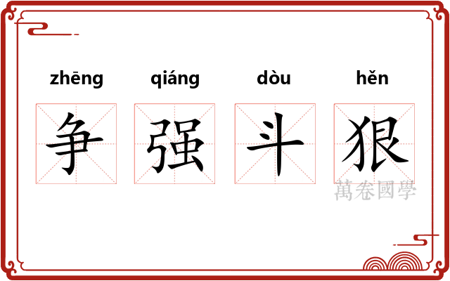 争强斗狠