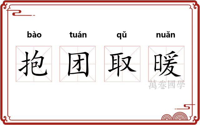 抱团取暖