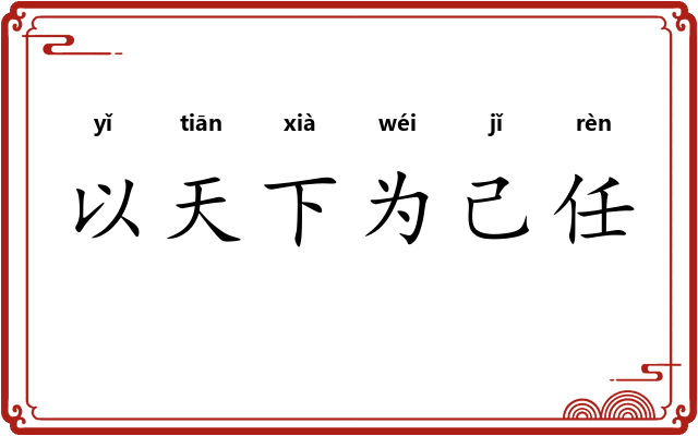 以天下为己任