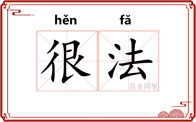 很法
