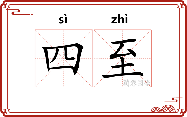 四至